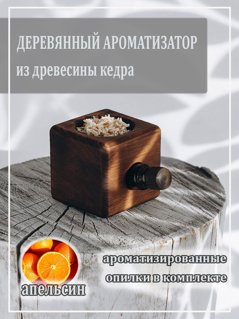 Деревянный ароматизатор для дома с ароматом апельсина