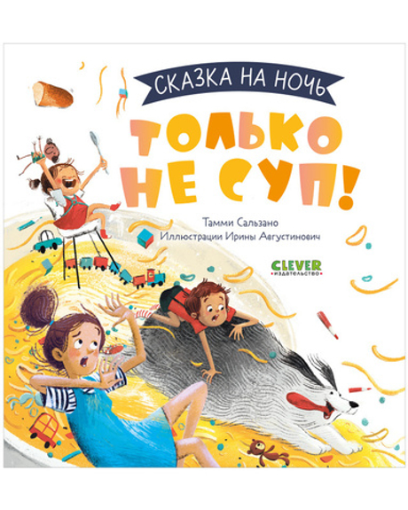 Сказка на ночь. Только не суп!