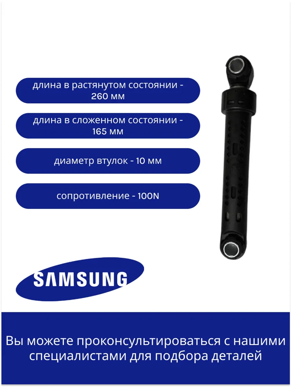 Амортизатор 100N для стиральной машины Samsung DC66-00343G (SAR006SA, DC66-00421B)