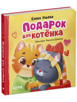 Семейные сказки. Книжки-картонки. Подарок для котенка