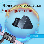 Лопатка тестомешалка к хлебопечи Moulinex OW200 (SS-185951)