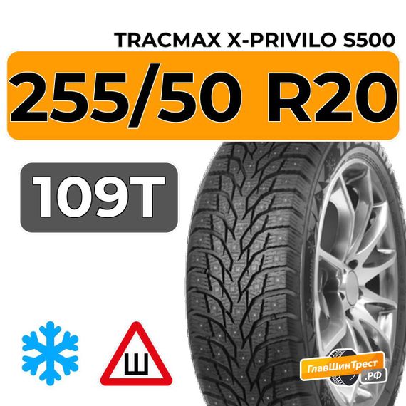 Tracmax X-Privilo S500 255/50 R20 109T XL шип.
