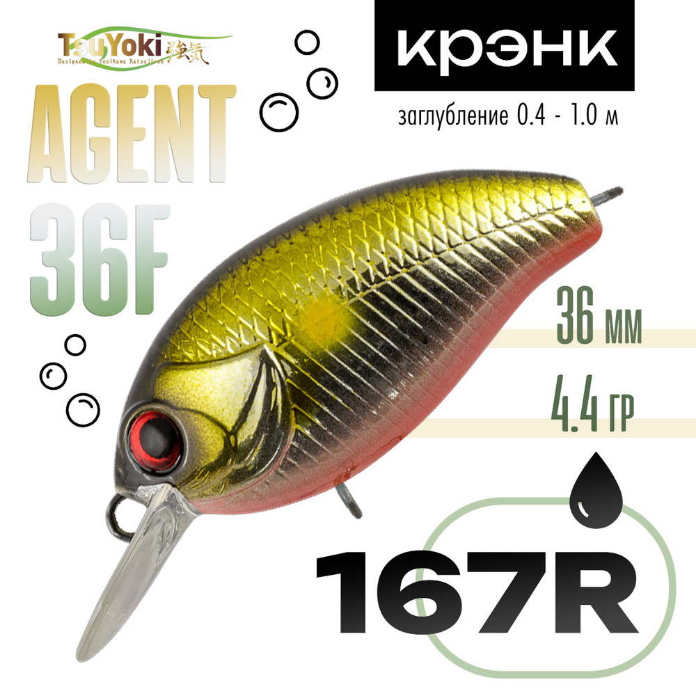 Воблер TsuYoki Agent 36F (36мм, 4.4гр)