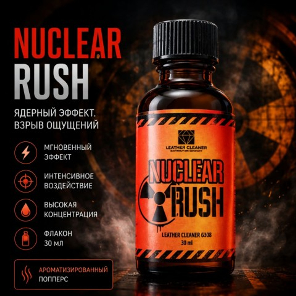 Попперс Нукле раш (Nuclear Rush) 30 мл