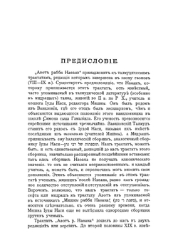 Талмуд. Мишна и Тосефта. Том 4 (прибавление). Авот рабби Нафана в обоих версиях, с прибавлением трактата Авот | Н.Е. Переферкович