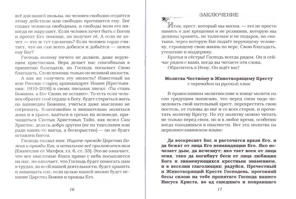 От чего оберегает крест?