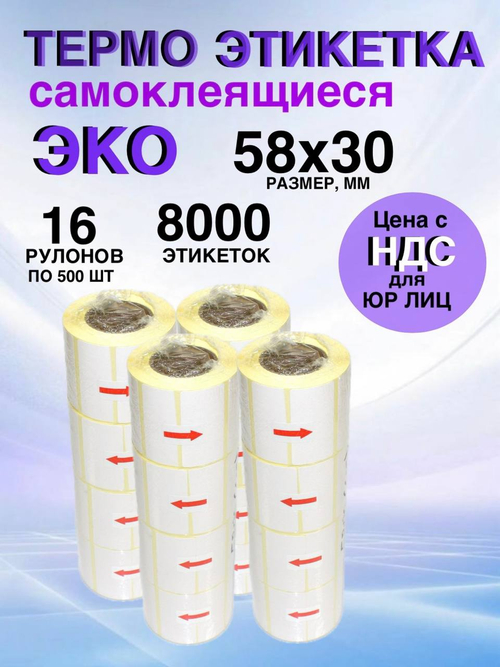 Самоклеящиеся термоэтикетки ЭКО 58x30мм 16 рулонов по 500 шт