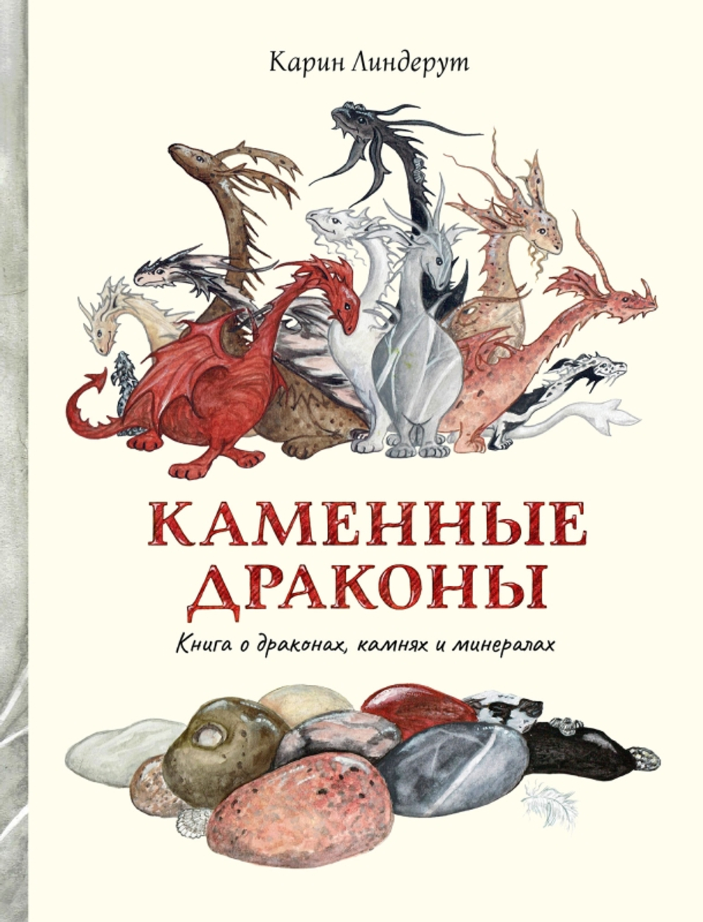 Каменные драконы. Книга о драконах, камнях и минералах [ПРЕДЗАКАЗ]