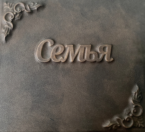 Фотоальбом из кожи " Семья" эксклюзив 24см на 30 см