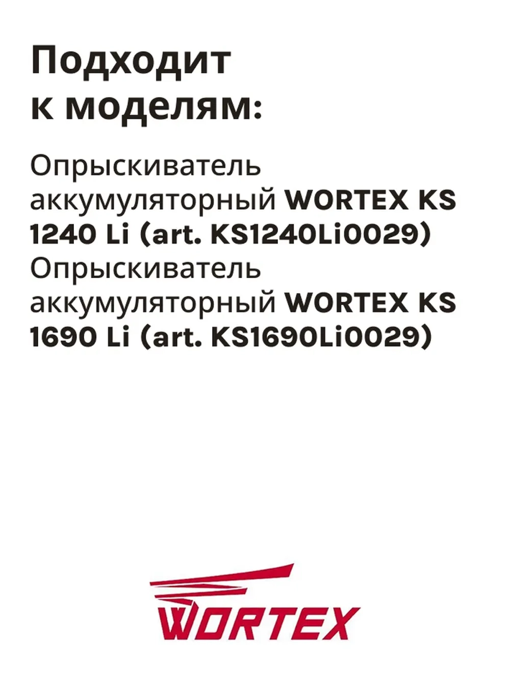Фильтр бака для опрыскивателя WORTEX KS1240Li, KS1690Li (HY-12L-05)