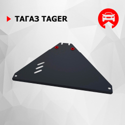 Защита РК АвтоБроня для ТагАЗ Tager (V - 2.6D; 2.9D) 2008-2014 (устанавл-ся совместно с 111.06105.1), сталь 1.8 мм, с крепежом, 111.06106.1