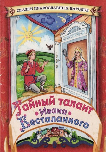 Тайный талант Ивана Бесталанного. Сказки православных народов