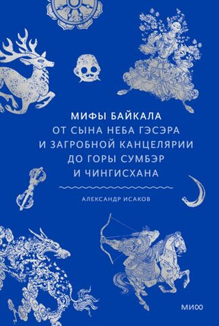 Книга Мифы Байкала. От сына неба Гэсэра и загробной канцелярии до горы Сумбэр и Чингисхан