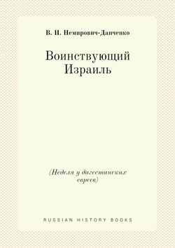 Воинствующий Израиль (Неделя у дагестанских евреев) | В. И. Немирович-Данченко