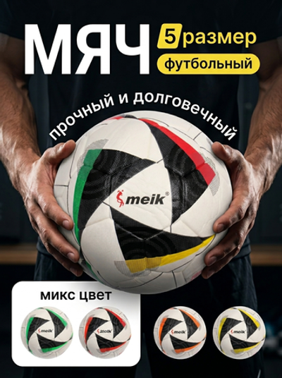 Мяч футбольный Meik MK-178 (ТПУ, размер 5)