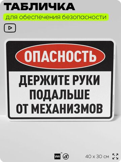 Табличка для обеспечения безопасности "Опасность, держите руки подальше от механизмов", для производства, предприятия, организаций, 40х30 см, Silver Plane x Айдентика Технолоджи
