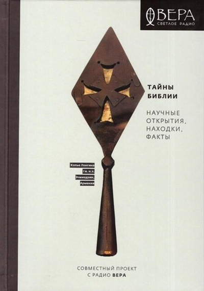 Тайны Библии. Научные открытия, находки, факты