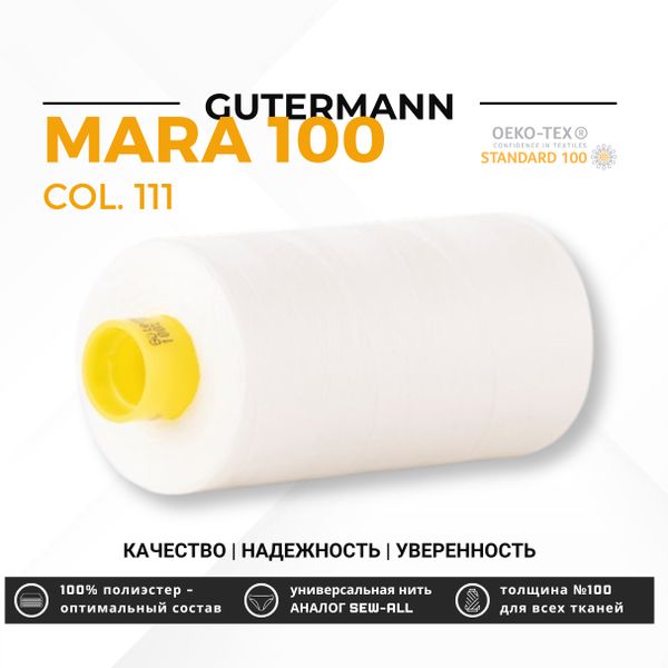 Нитка Gutermann Mara 100 (1000 метров), 1 кат., универсальная | 111 айвори