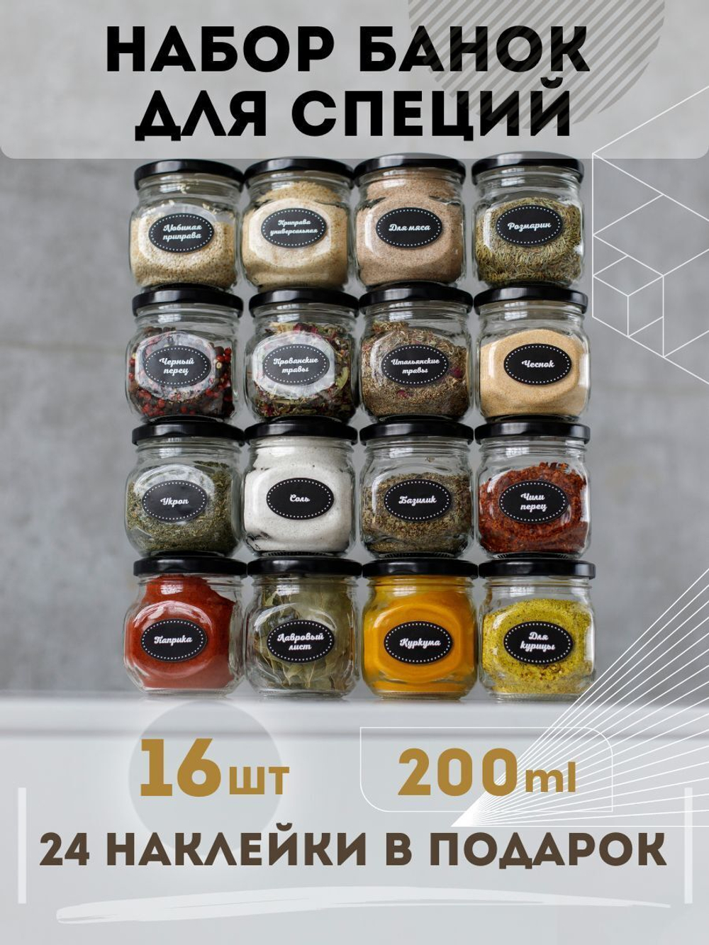 Набор баночек для специй и наклейки