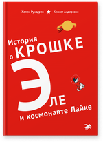 Хелен Рундгрен «История о крошке Эле и космонавте Лайке»