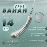 Груз "Банан", московская оснастка (20шт/уп)