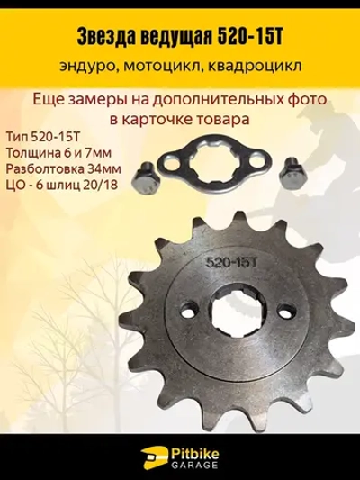 + - Звезда ведущая для эндуро, квадроцикла (520-15Т) 20мм