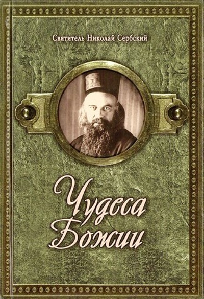 Чудеса Божии. Святитель Николай Сербский (Велимирович)