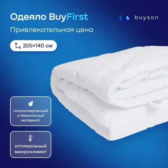Одеяло buyson BuyFirst 2.0 205х140 см 1.5-х спальное всесезонное с наполнителем полиэфир