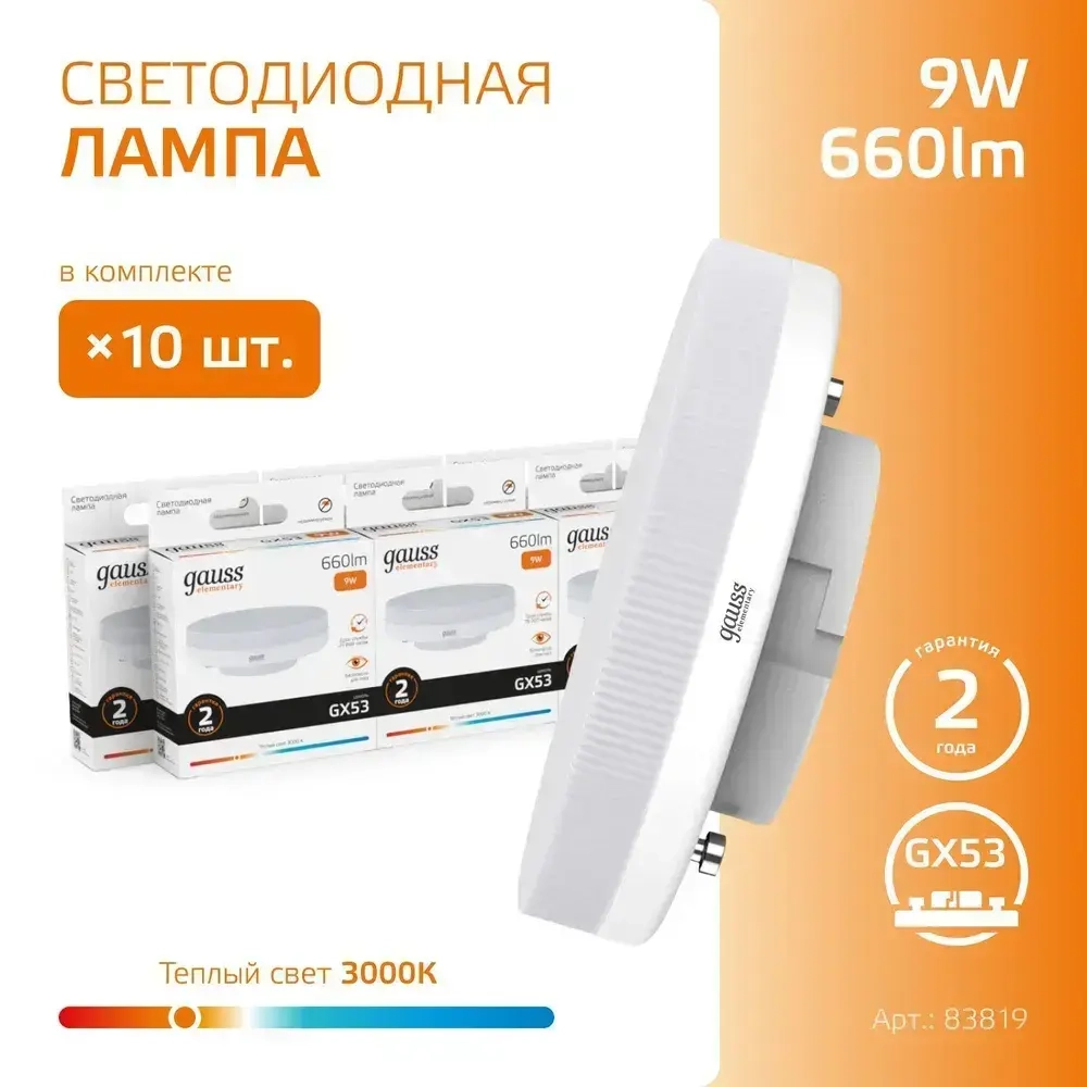 Лампочка светодиодная GX53 9W теплый свет 3000К УПАКОВКА 10 шт. Gauss Elementary