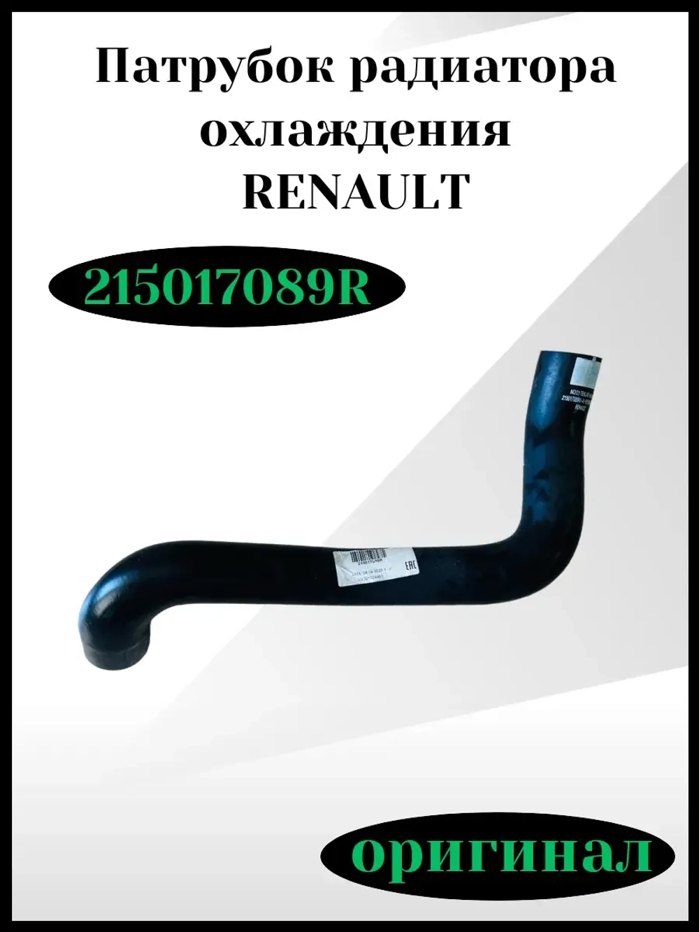 Патрубок радиатора охлаждения