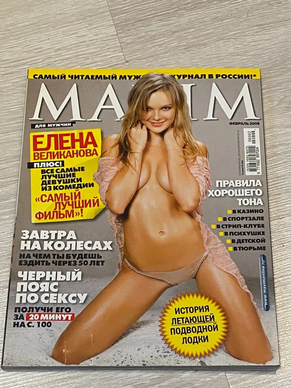 Maxim журнал февраль 2008 Елена Великанова