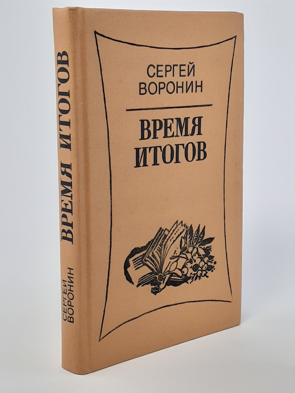 Время итогов