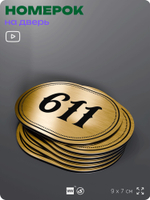 Номерок на дверь квартиры 611, для кабинета, офиса, шильдик 9 х 7 см, золотистый, Айдентика Технолоджи