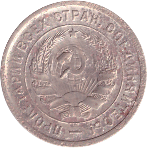 20 копеек 1932 года VG- №4