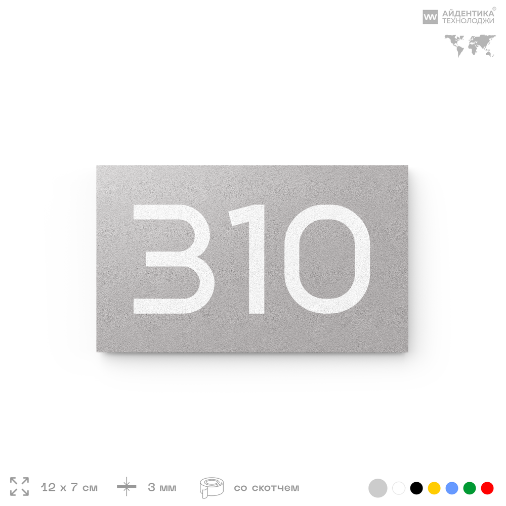 Номер на дверь 310, табличка на дверь для офиса, квартиры, кабинета, аудитории, склада, серая 120х70 мм, Айдентика Технолоджи