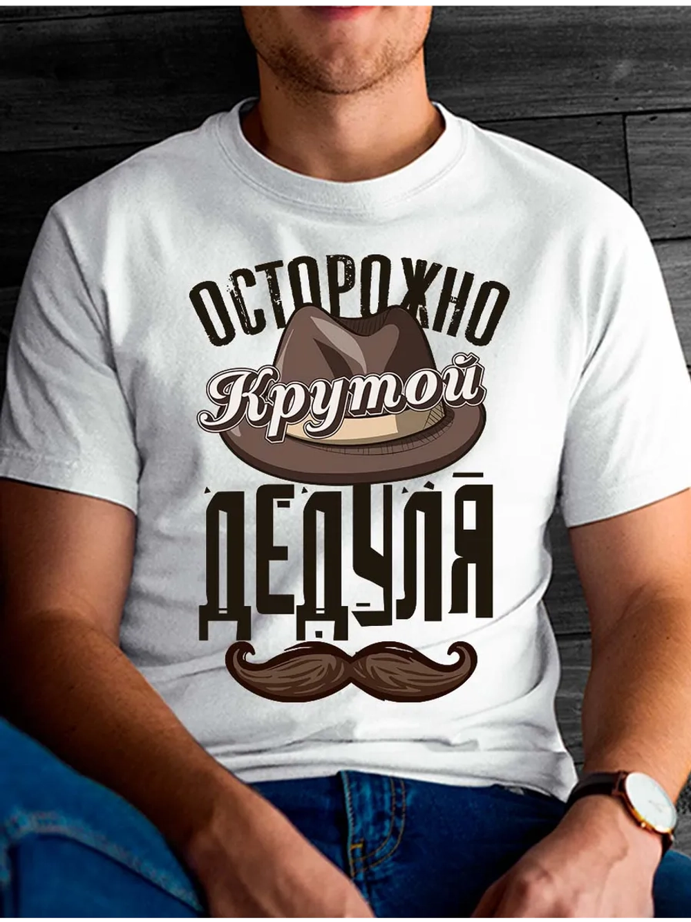 Футболка крутой дедуля