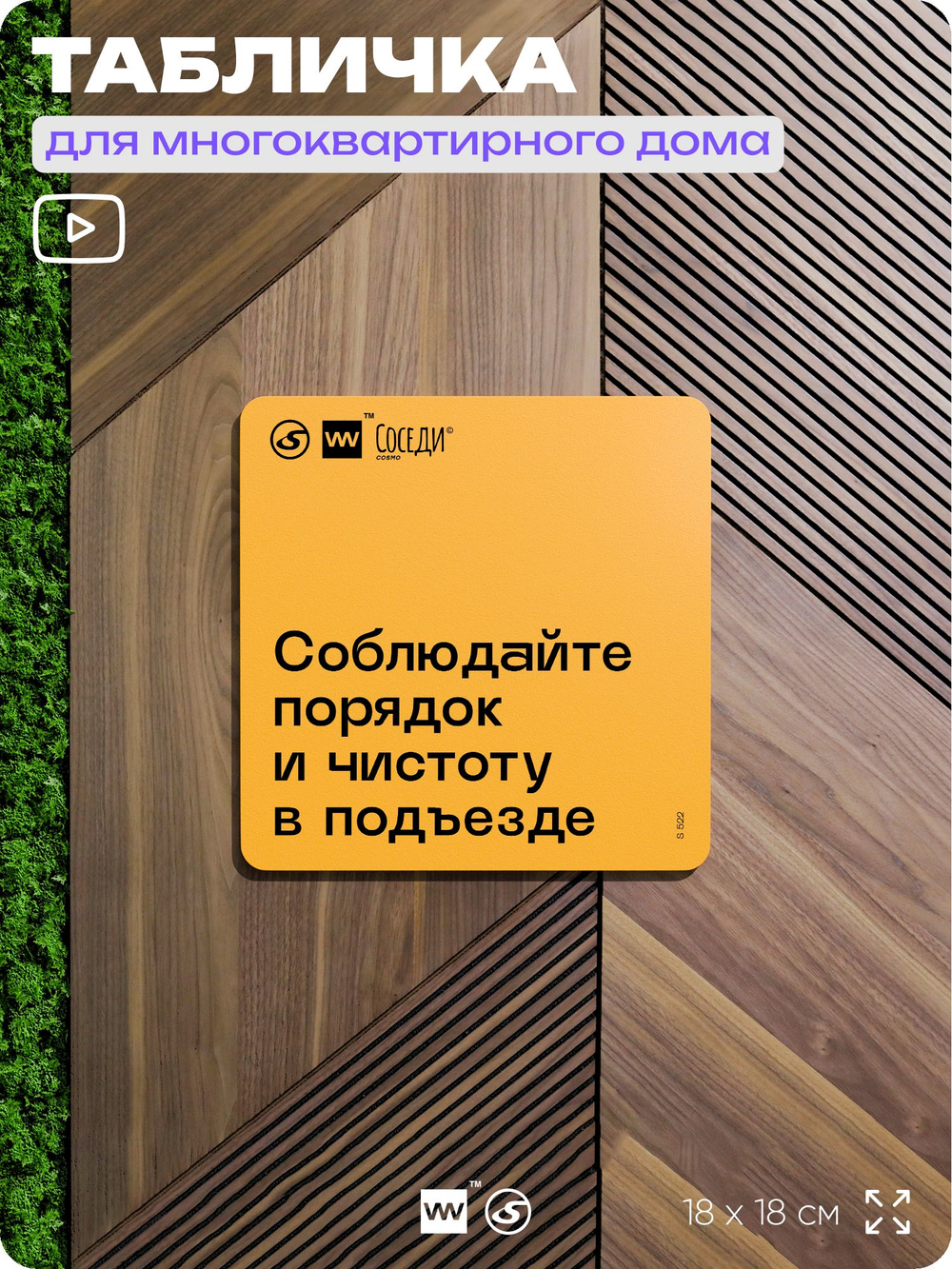 Табличка Соблюдайте порядок и чистоту в подъезде, для многоквартирного жилого дома, серия СОСЕДИ SIMPLE, 18х18 см, пластиковая, Айдентика Технолоджи