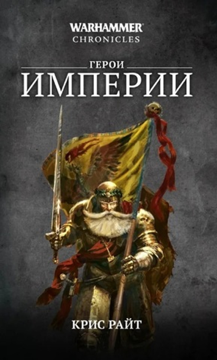 Книга "Warhammer. Герои Империи. Романы, рассказы"