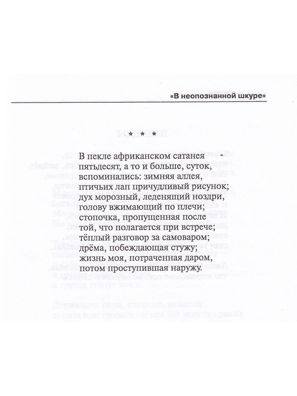 Артюхов Е. В неопознанной шкуре. Стихотворения