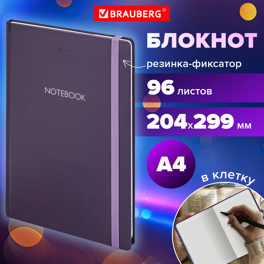 Блокнот с резинкой в клетку 96 л. большой ФОРМАТ А4 204х299 мм BRAUBERG "Ultraviolet" (4 штуки в упаковке)