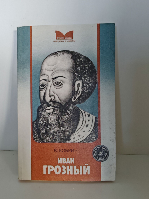 Иван Грозный