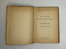Русская журналистика. М.; Л.,  Academia, 1930 г.