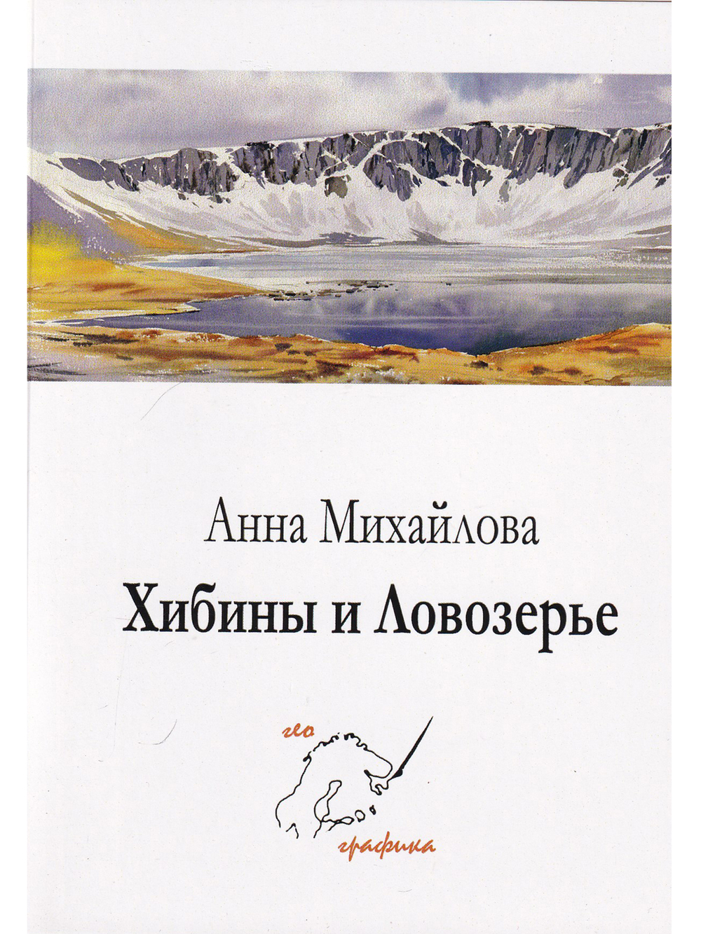 Комплект открыток "Хибины и Ловозерье"