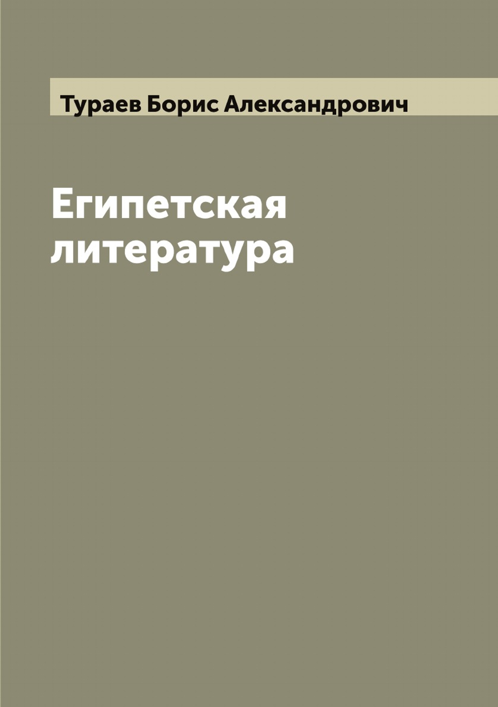 Египетская литература | Тураев Борис Александрович