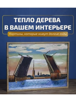 Картина из дерева "Разводные мосты" 40х29х1 см