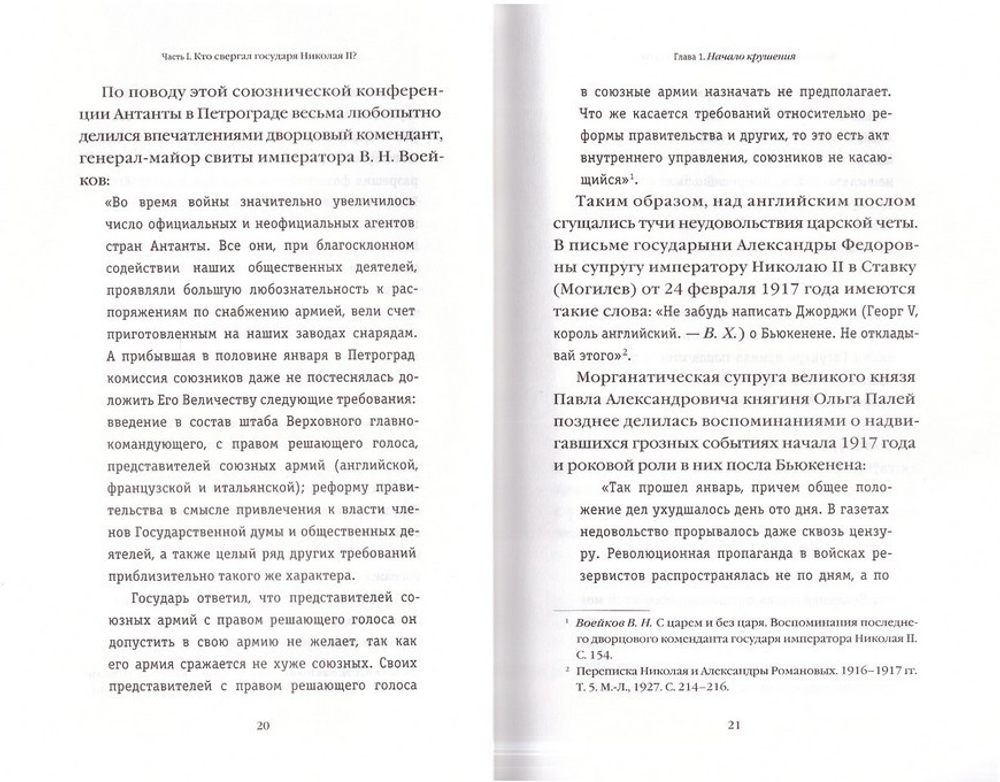 Романовы. От предательства до расстрела. В. Хрусталев
