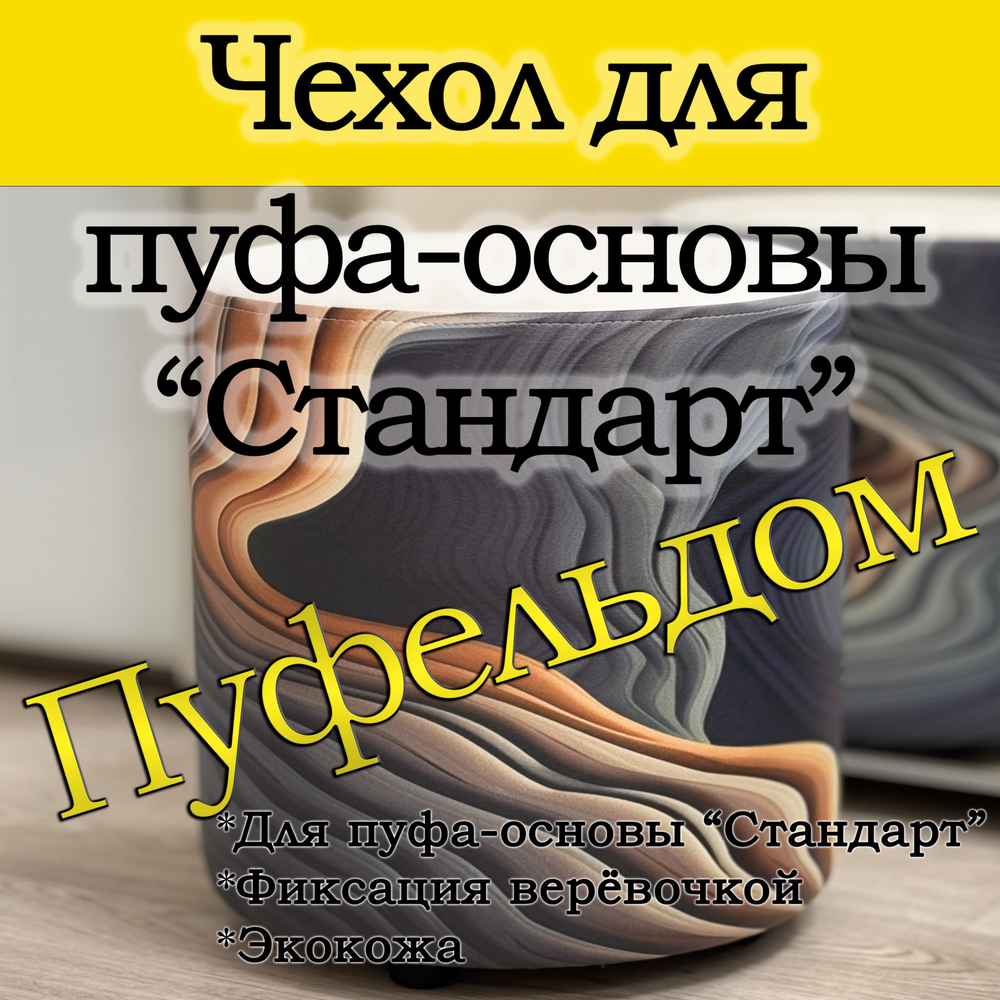 Чехол 35х40 на пуфик круглый с узором