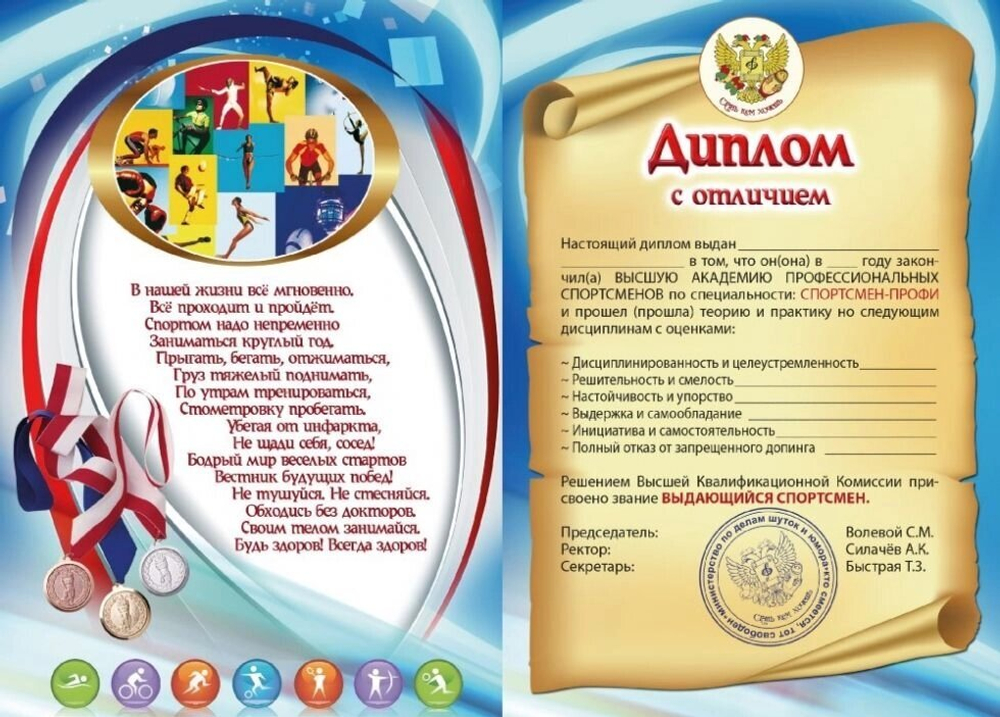 Диплом шуточный "Выдающегося спортсмена", ламинация, A6