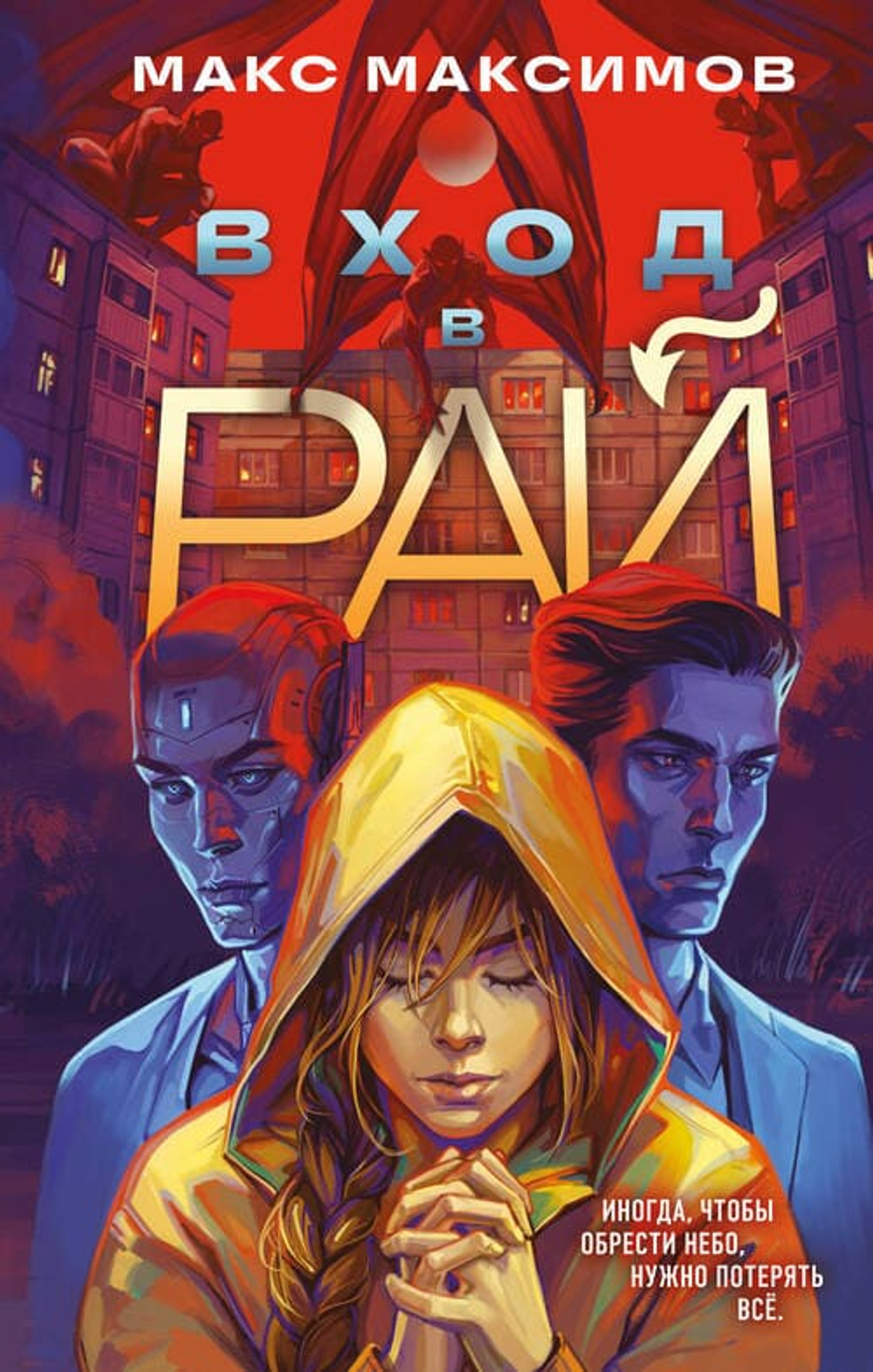 Вход в рай (Вход в рай #1-2)