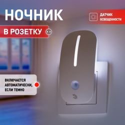 Ночник - светильник светодиодный ЭРА NN-620-LS-W в розетку с датчиком освещенности белый